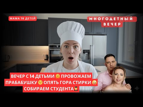 Видео: ВЕЧЕР С 14 ДЕТЬМИ 🤗 ПРОВОЖАЕМ ПРАБАБУШКУ 😔 ОПЯТЬ ГОРА СТИРКИ 🤪 СОБИРАЕМ  СТУДЕНТА👨‍🎓
