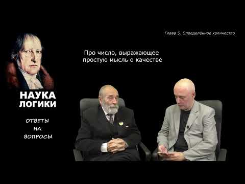 Видео: Глава 5 (Определённое количество). 2. Про число выражающее простую мысль о качестве