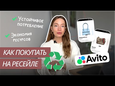 Видео: КАК ПОКУПАТЬ ВЕЩИ НА РЕСЕЙЛЕ? | ЛАЙФХАКИ И ПРАВИЛА | РЕСЕЙЛ-ПЛАТФОРМЫ | ОПЫТ ПОКУПОК НА AVITO