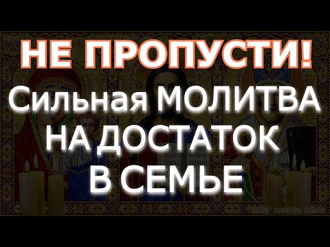 Видео: НЕ ПРОПУСТИ! Сильная МОЛИТВА НА ДОСТАТОК В СЕМЬЕ. Просто включи, ВЫЧИТКА