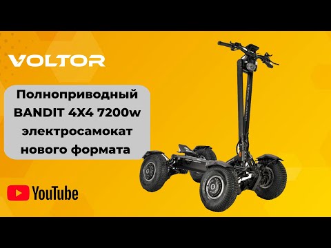 Видео: Четырехколесный BANDIT TEVERUN 4X4 7200w - электросамокат нового формата!