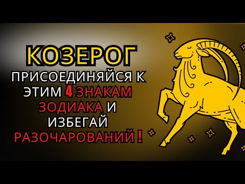 Видео: ♑КОЗЕРОГ, тебе нужно знать, какие 4 ЗНАКА ЗОДИАКА тебя ДОПОЛНЯЮТ (и как избежать РАЗОЧАРОВАНИЙ)!