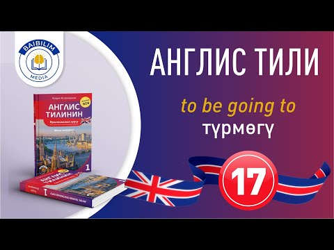 Видео: 17-сабак. Англис тилин бат жана жеңил үйрөн.