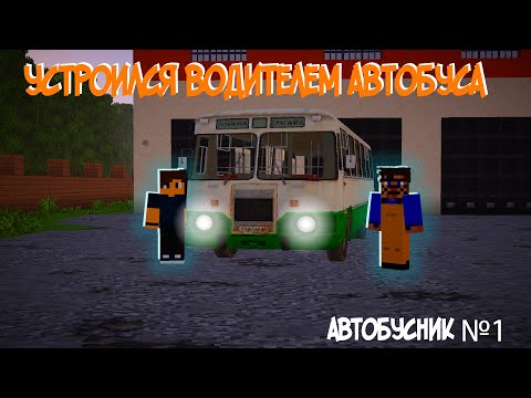 Видео: Работаю водителем Автобуса | Ненавижу этих пассажиров ! | Автобусник №1