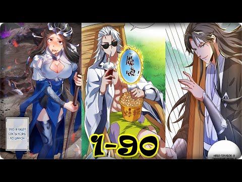 Видео: Маньхуа Конец уединения длиною сто тысяч лет 1-90 глава Озвучка Растин