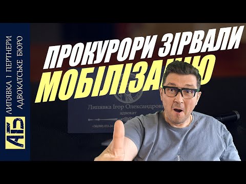 Видео: 🔔УГРУПОВАННЯ ПРОКУРОРІВ ЗІРВАЛИ МОБІЛІЗАЦІЮ. ПІД ПИТАННЯМ ІСНУВАННЯ ДЕРЖАВИ!