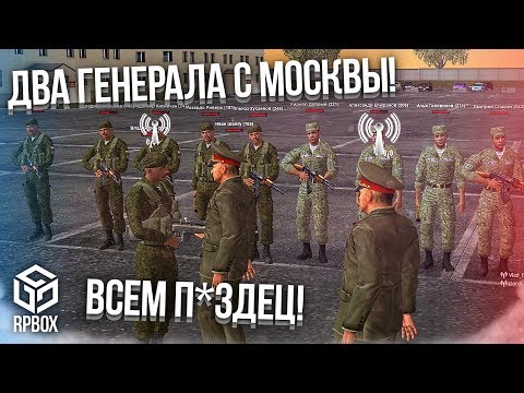 Видео: ДИКИЙ УГАР! ДВА ГЕНЕРАЛА С МОСКВЫ! ПРОВЕРКА АРМИИ! ВСЕМ П*ЗДЕЦ! (Next RP)