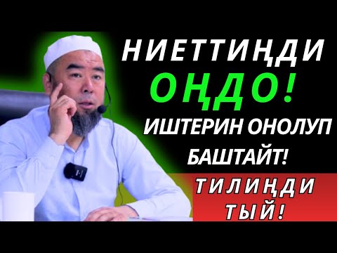 Видео: ТИЛИҢДИ ТЫЙ! БААРДЫК ЖАМАН ИШ УШУЛ ТИЛДЕН БОЛОТ! НИЕТТИҢДИ ОҢДО! ИШТЕРИҢ ОҢОЛУП БАШТАЙТ!