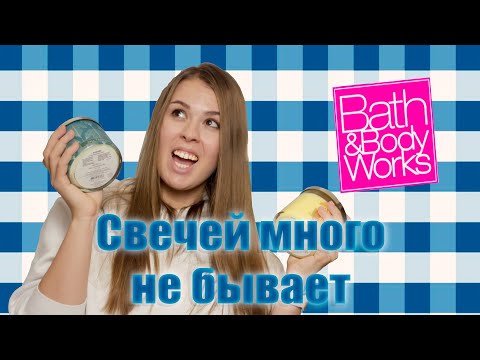 Видео: Как сделать заказ на сайте Bath&Body Works | Большая распаковка | Обзор самых ароматных свечей