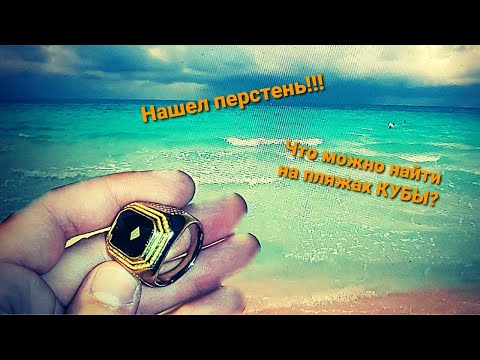 Видео: Кубинский ПЕРСТЕНЬ! Что можно найти с металлоискателем на КУБЕ #2