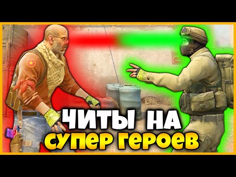 Видео: НОВЫЕ ЧИТЫ В КСГО!? //  ДОБАВИЛИ СУПЕРГЕРОЙСКИЕ СПОСОБНОСТИ В КСГО