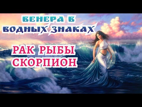 Видео: 🪷 ВЕНЕРА в водных знаках: РАК СКОРПИОН РЫБЫ. ДЖЙОТИШ 🕉