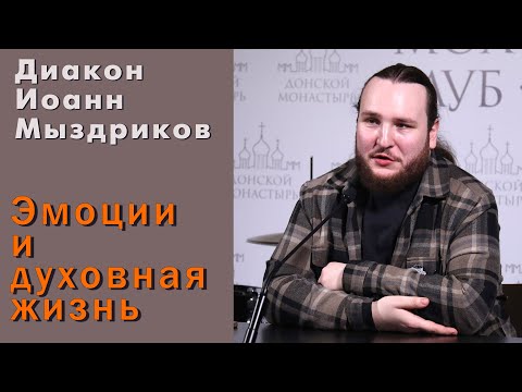Видео: Диакон Иоанн Мыздриков. Эмоции и духовная жизнь