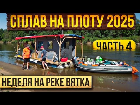 Видео: Сплав на плоту 2025 | 4 часть | Неделя на реке Вятка