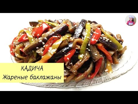 Видео: КАДИЧА - Жареные баклажаны по-корейски! КОРЕЙСКАЯ КУХНЯ Проще простого! #5