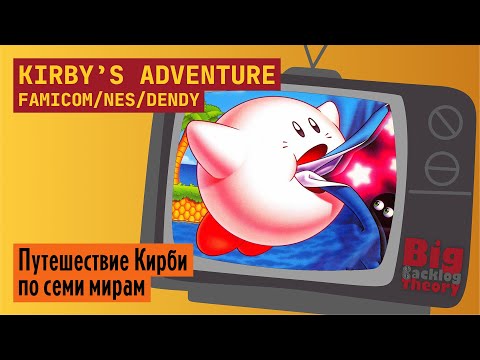 Видео: Кирби и Фонтан Снов ► Kirby’s Adventure (Famicom / NES / Dendy) ► Стрим с консоли (Vol. 1)