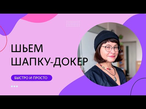Видео: Как сшить шапку-докер. Подробный бесплатный урок по шитью