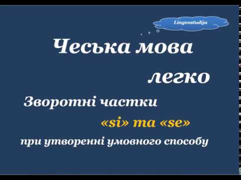 Видео: 21. Чеська мова легко - Частки "si i se" в підрядному реченні