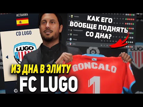 Видео: ИЗ ДНА В ЭЛИТУ | ФК ЛУГО (ВТОРОЙ ДИВ ИСПАНИИ) | FIFA 23 Карьера тренера