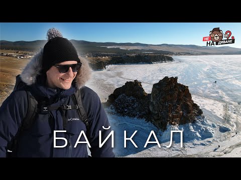 Видео: Байкал за 3 дня /НеНаДиване