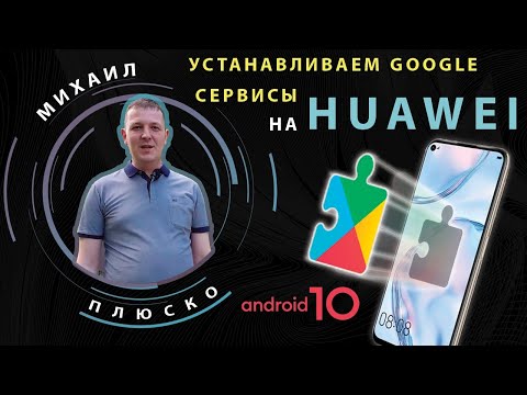 Видео: GMS! Устанавливаем гугл сервисы на современные huawei.