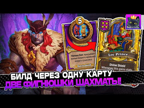 Видео: БИЛД через ОДНУ КАРТУ! ДВЕ ФИГНЮШКИ ШАХМАТЫ! / Guddumpog Guddummit Hearthstone