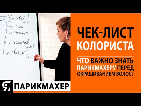 Видео: Чек-лист колориста. Что важно знать парикмахеру перед окрашиванием волос?