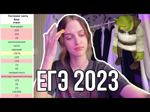 Видео: КАК Я СДАВАЛА ЕГЭ 2023