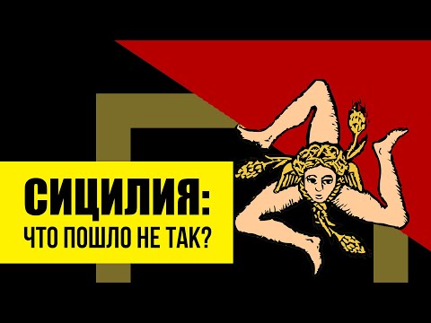 Видео: Сицилия. История от Античности до Италии.