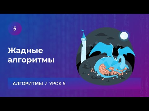 Видео: Урок 5. Жадные алгоритмы