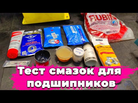 Видео: Тест на водостойкость смазок RUBIN, BLUE, OKTO, ШРУС-4, ROX, ЦИАТИМ 221F, ЛИТОЛ, FSG 200, FORUM