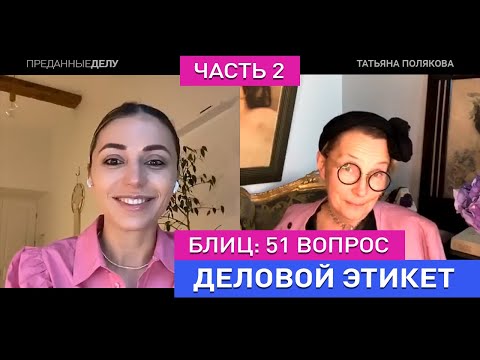 Видео: Деловой Этикет #2 - Блиц: 51 вопрос Татьяне Поляковой - про личное и правила бизнес этикета