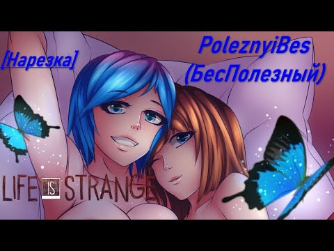 Видео: PoleznyiBes (БесПолезный) - LIFE IS STRANGE [Нарезка]