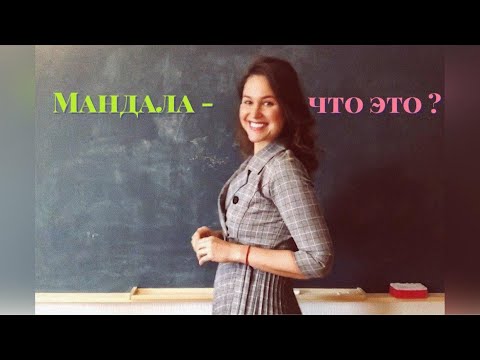 Видео: Мандала - что это?