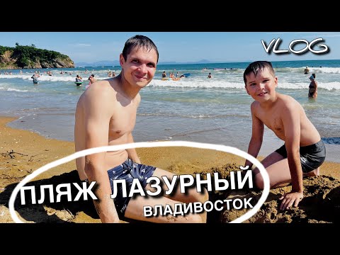 Видео: Едем купаться на пляж || VLOG