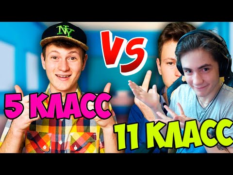 Видео: Мак 5 КЛАСС vs 11 КЛАСС Реакция | Mak | Реакция на 5 КЛАСС против 11 КЛАСС | Mak Реакция
