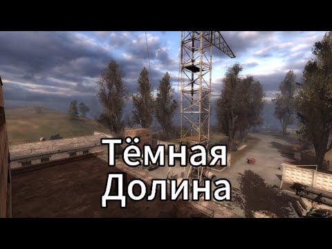 Видео: ТЁМНАЯ ДОЛИНА | STALKER