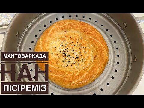 Видео: МАНТОВАРКАДА НАН ПІСІРЕМІЗ😱Керемет рецепт🔥Лепешки в мантоварке. Узбекские лепешки. Нан пісіру