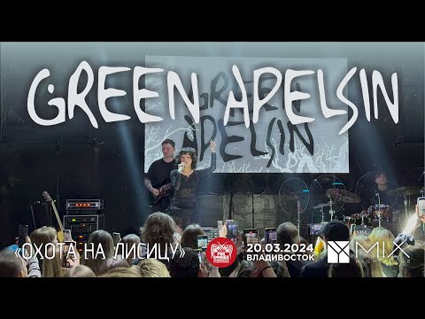 Видео: Green Apelsin - Охота на лисицу (Live • Владивосток • 20.03.2024)