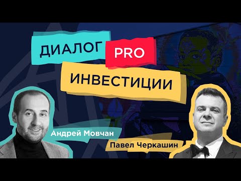 Видео: Андрей Мовчан и Павел Черкашин: консервативные и венчурные стратегии инвестирования
