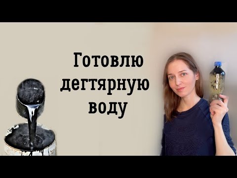 Видео: Дегтярка собственного приготовления.