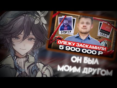 Видео: ДРУГ СЫРА МОШЕННИК !!!! СЫР СМОТРИТ : СТРИМЕР ЗАСКАМИЛ ОЛЕЖУ НА 50К и не только...