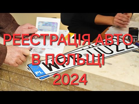 Видео: Реєстрація авто в Польщі 2024