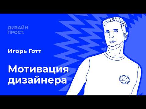 Видео: Мотивация дизайнера. Игорь Готт