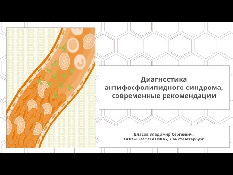 Видео: Диагностика антифосфолипидного синдрома, современные рекомендации