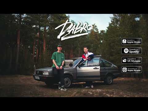 Видео: Dabro - Давай запоём (премьера песни, 2022)