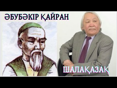 Видео: Шалақазақ . Авторы: Әбубәкір Қайран
