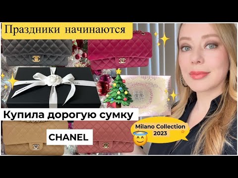 Видео: Покупки в Токио 🎁  Сумочка CHANEL 🥳 2023 Milano Collection 😇 Прогулка* Покупки *Ресторан* Ёлка🎄