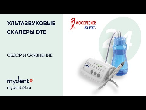 Видео: Обзор ультразвуковых скалеров DTE