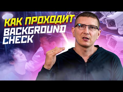 Видео: КАК ПРОХОДИТ BACKGROUND CHECK / Тестирование и программирование PASV